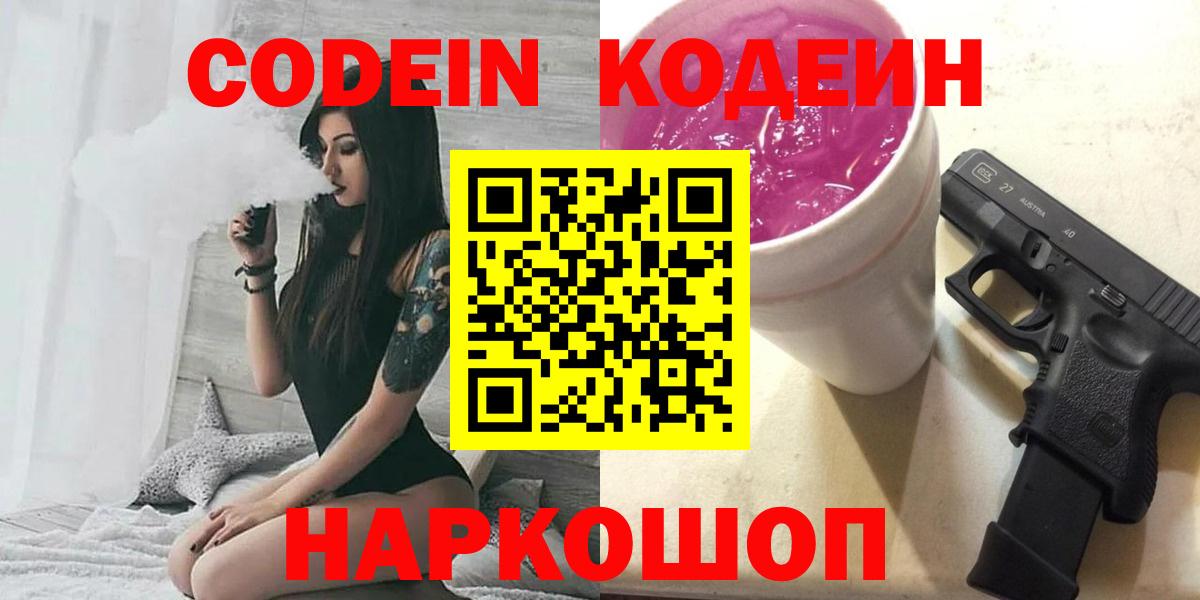 Кодеиновый сироп Lean Purple Drank Сланцы