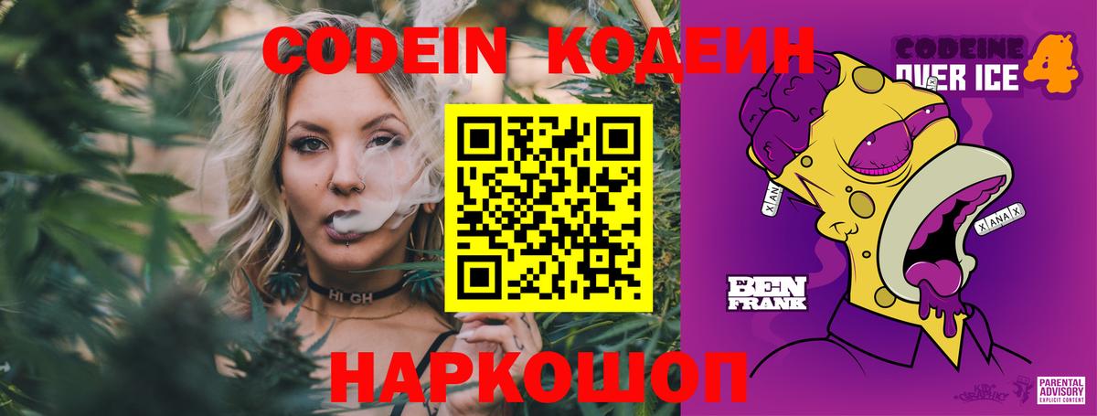 Codein Purple Drank  Вход с VPN  Сланцы 